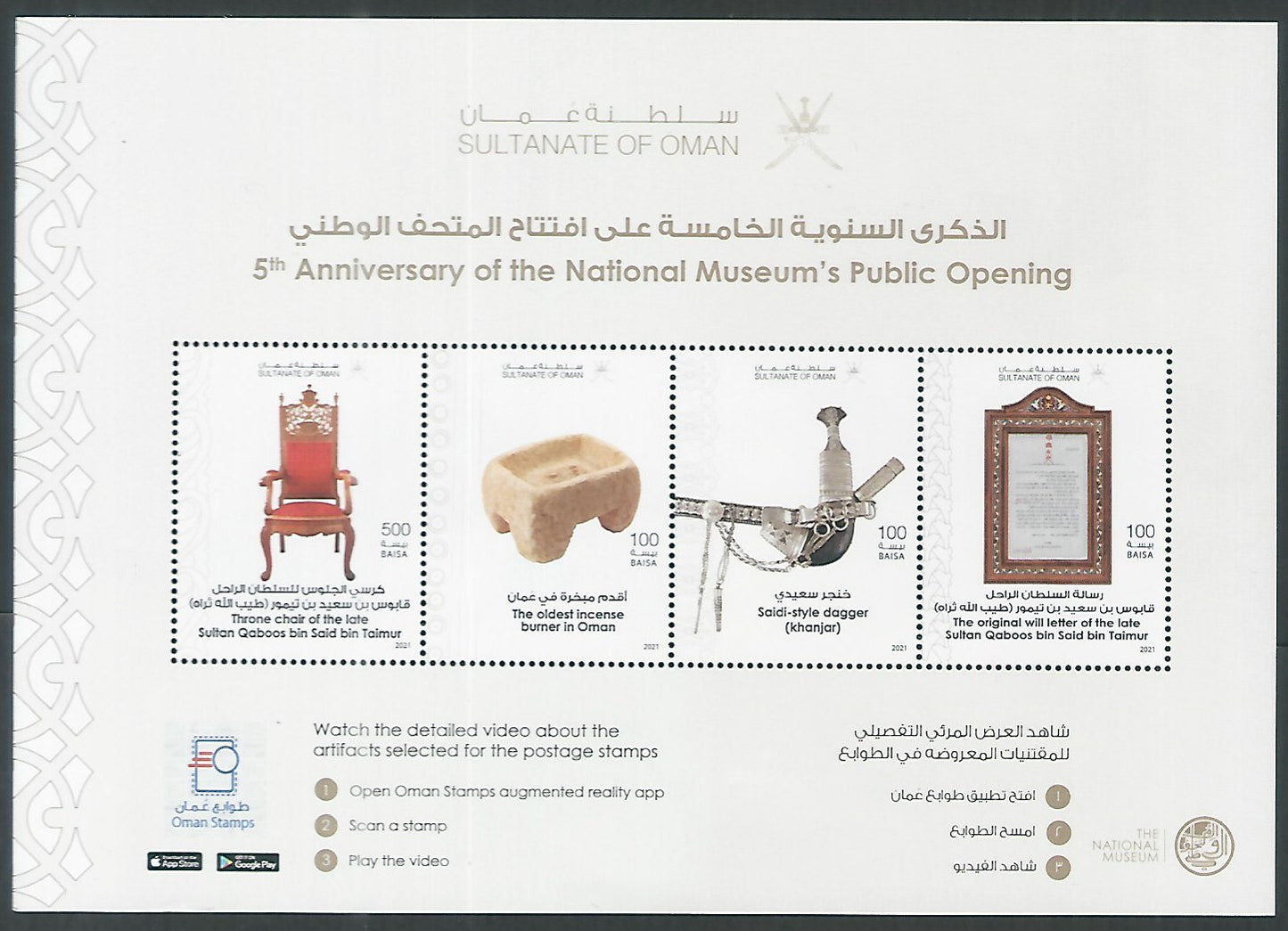 Oman Ms stamps – 5 th Anniversay of the National Museum’s Public opening – DS9239